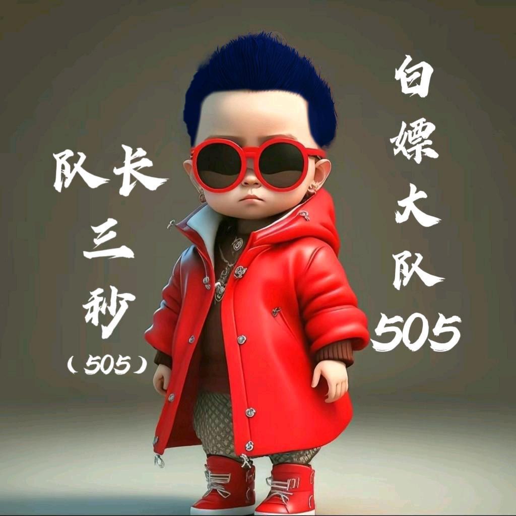 三秒（505）