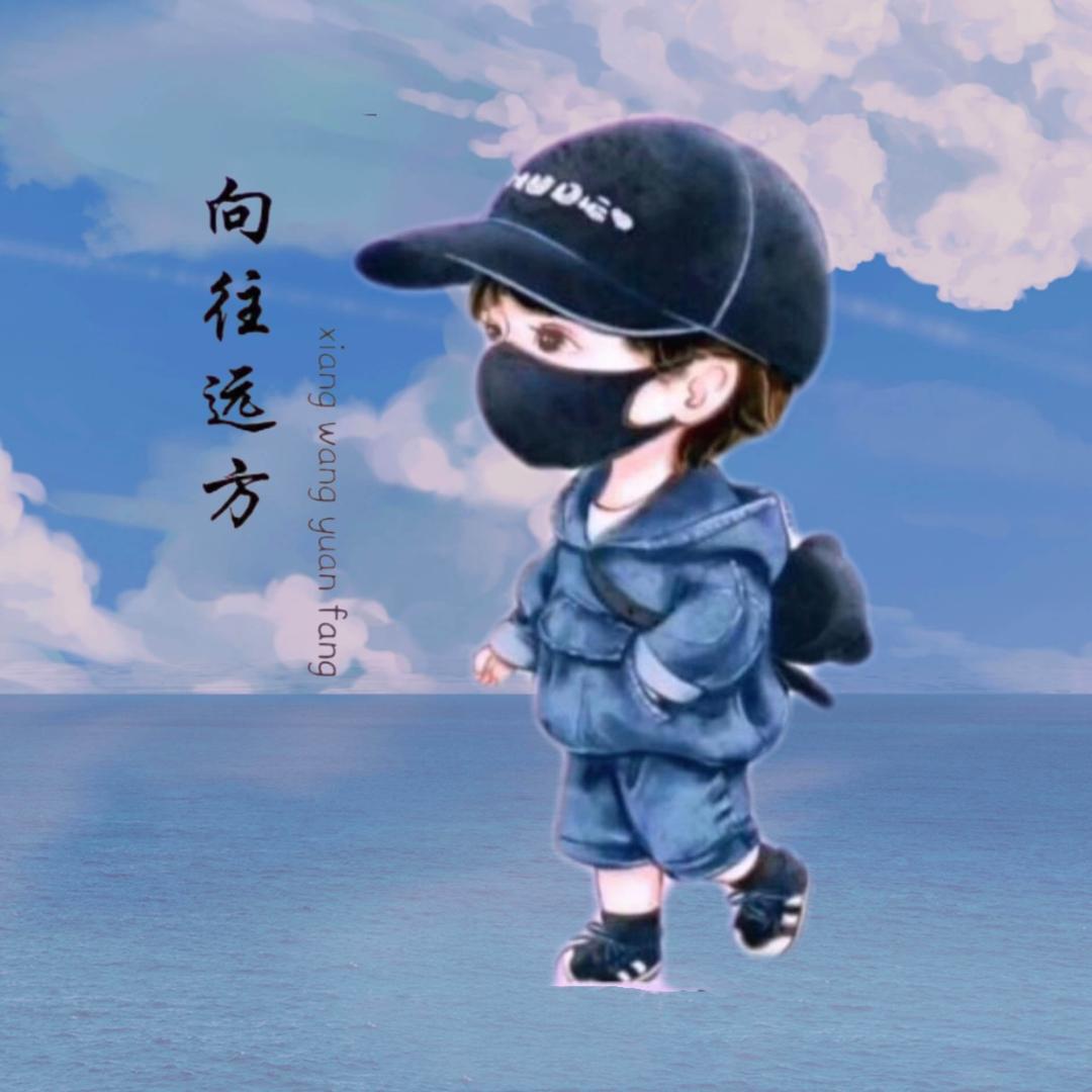 向往远方！