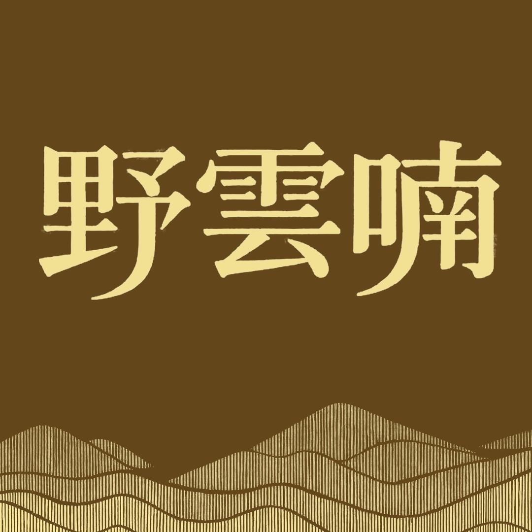 野云喃