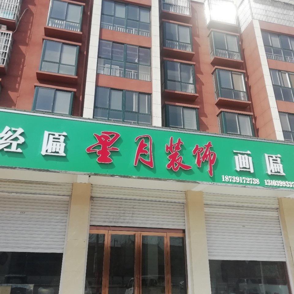 星月挂画
