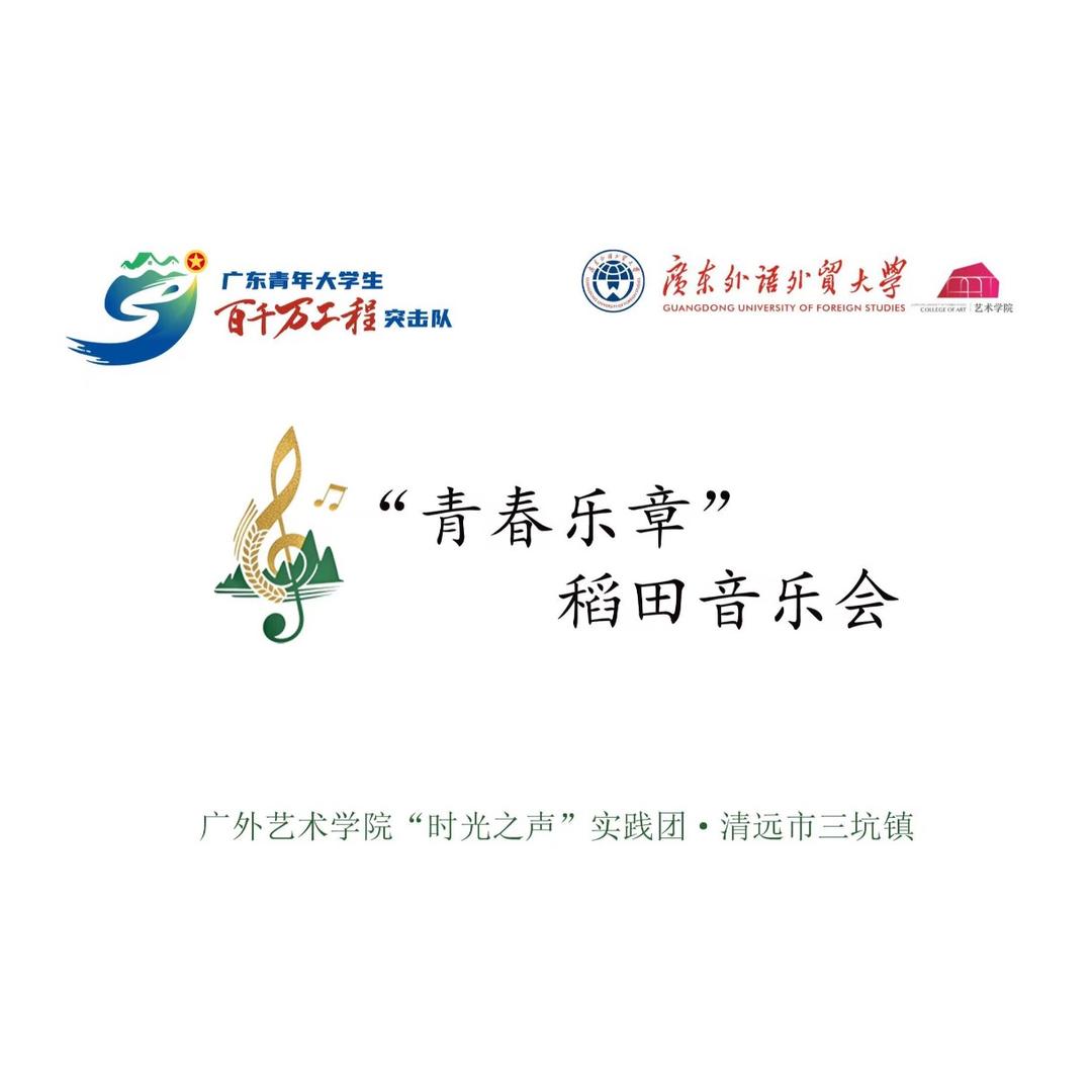 时光之声实践团