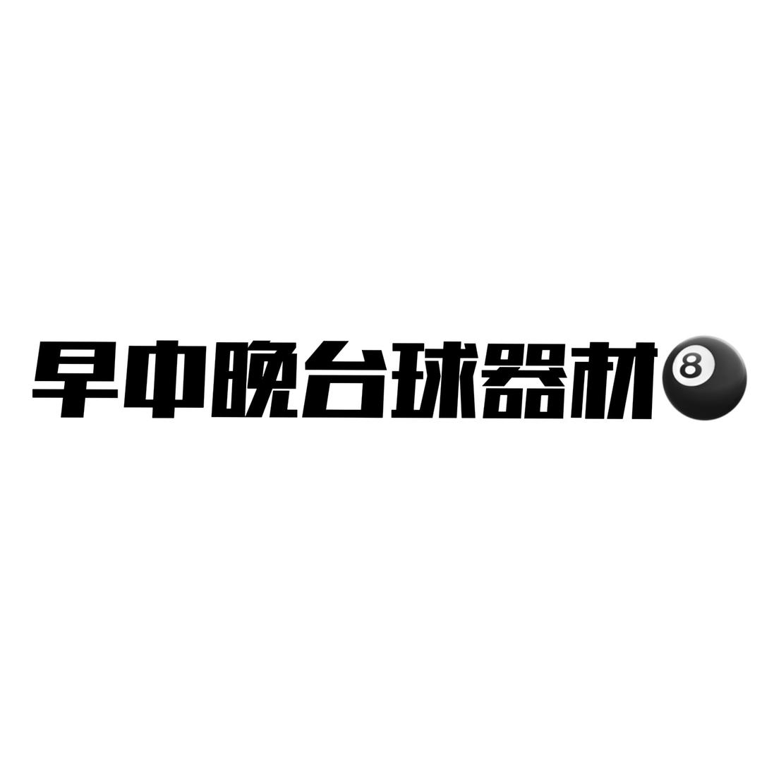 早中晚🎱台球器材