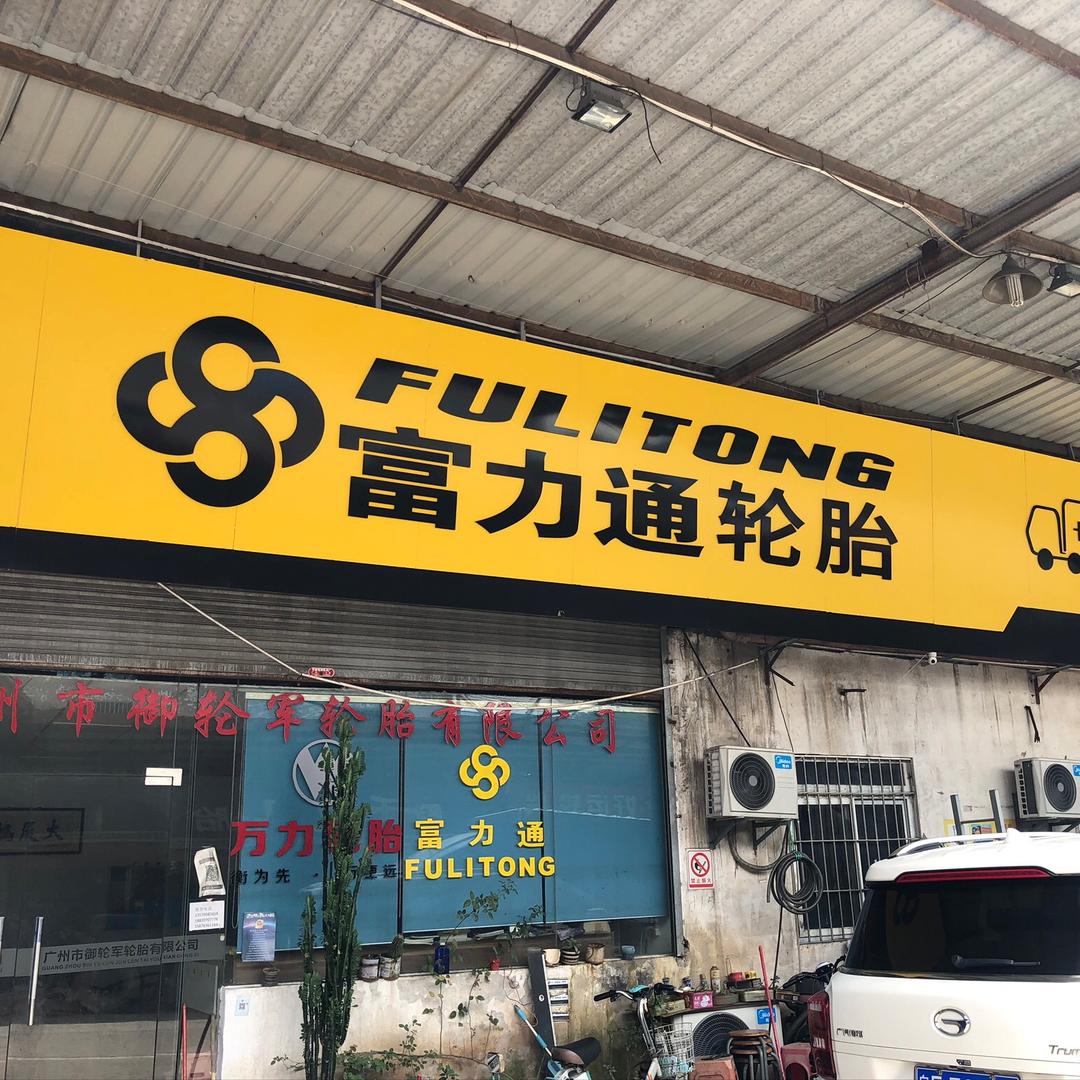 御轮军轮胎——赖为亮