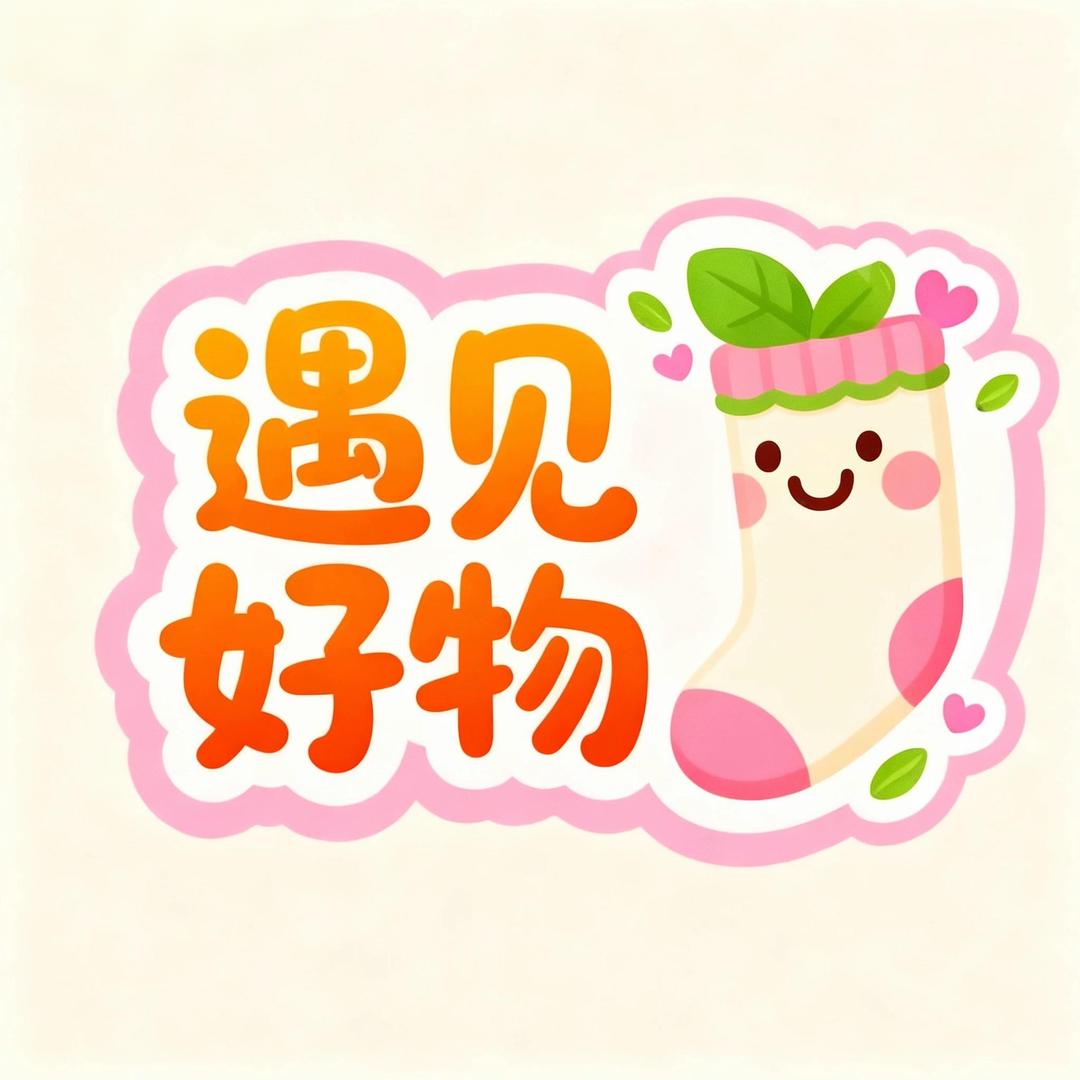 遇见好物～