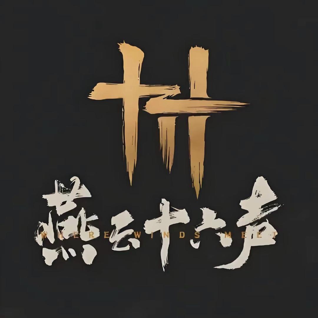 夺宝（燕云十六声）