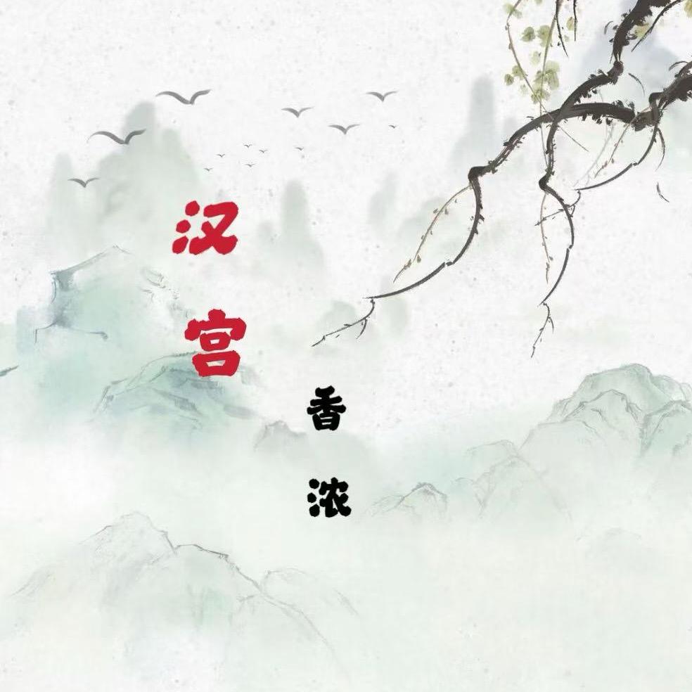 汉宫茶器