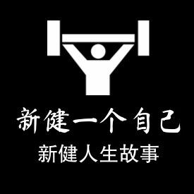 新健一个自己