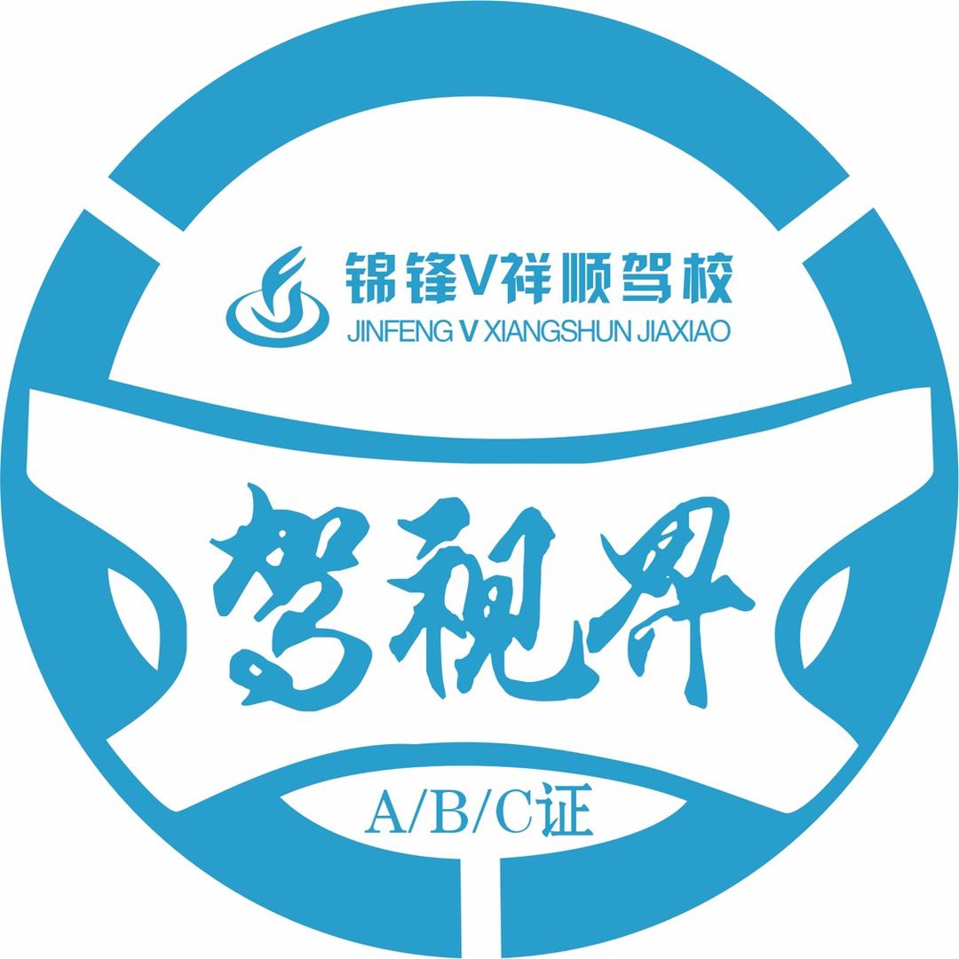 达州市锦锋V祥顺驾校