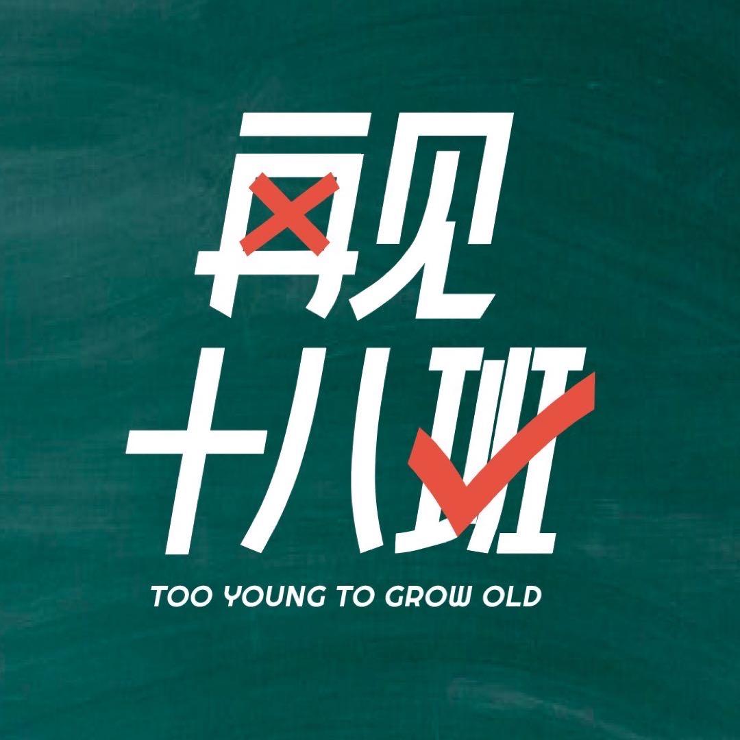 青春剧再见十八班
