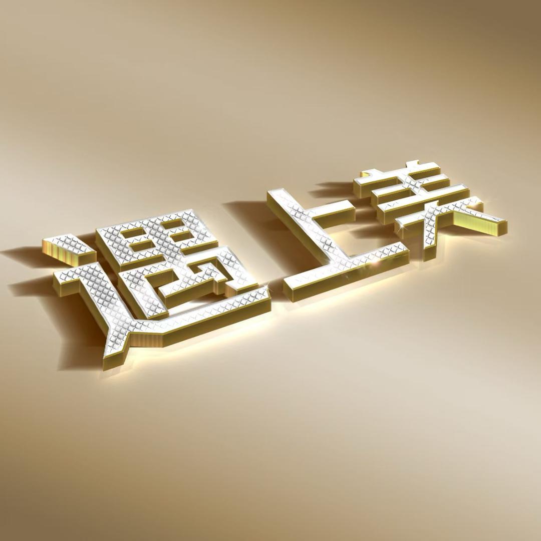 遇上美