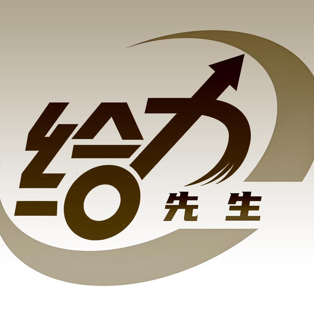 给力先生