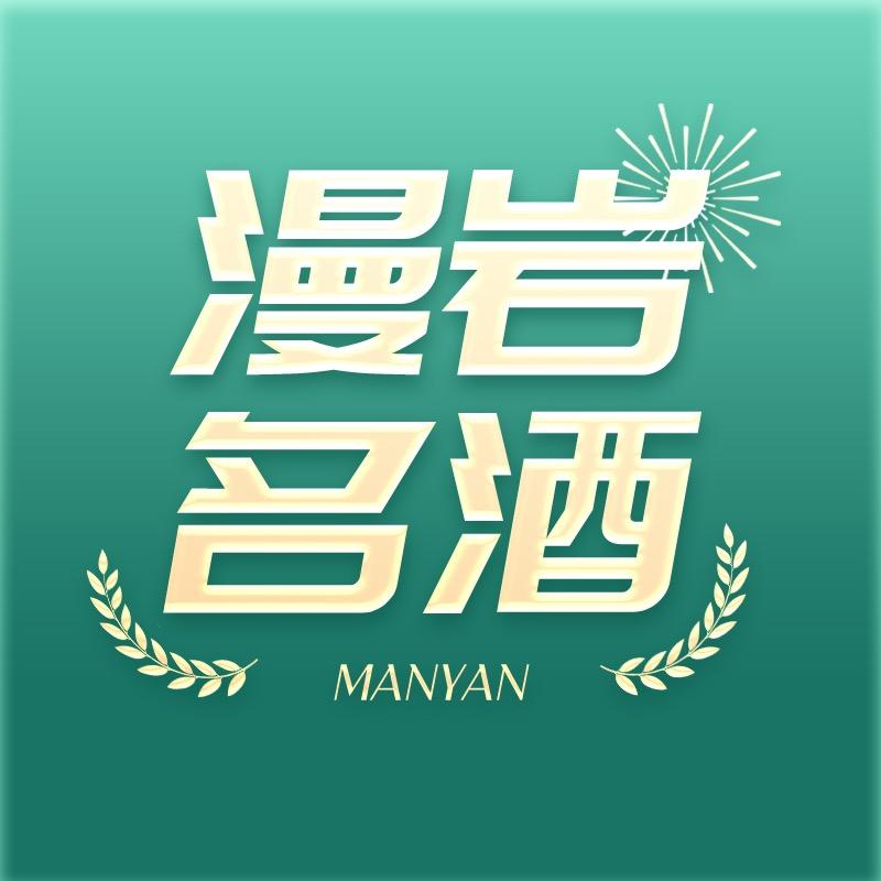 漫岩名酒专营店