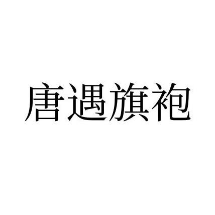 唐遇旗袍