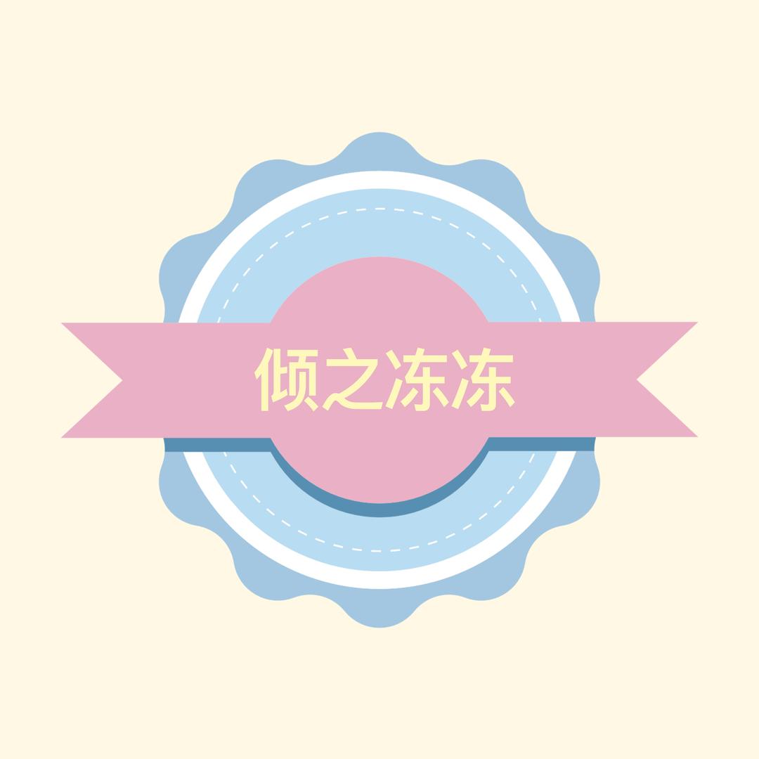 倾之冻冻