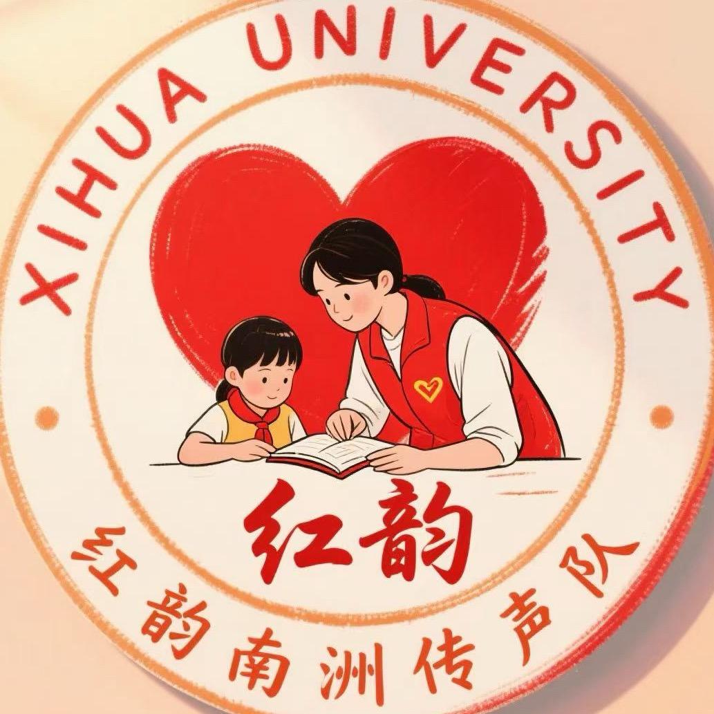 红韵南洲传声实践团