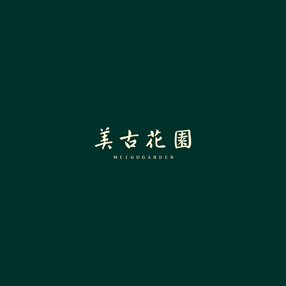 美古花园