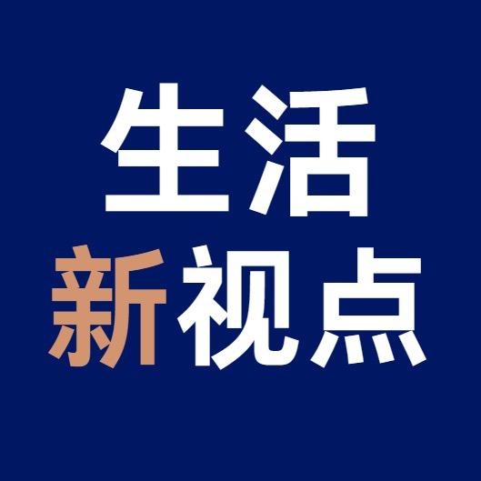 生活新视点