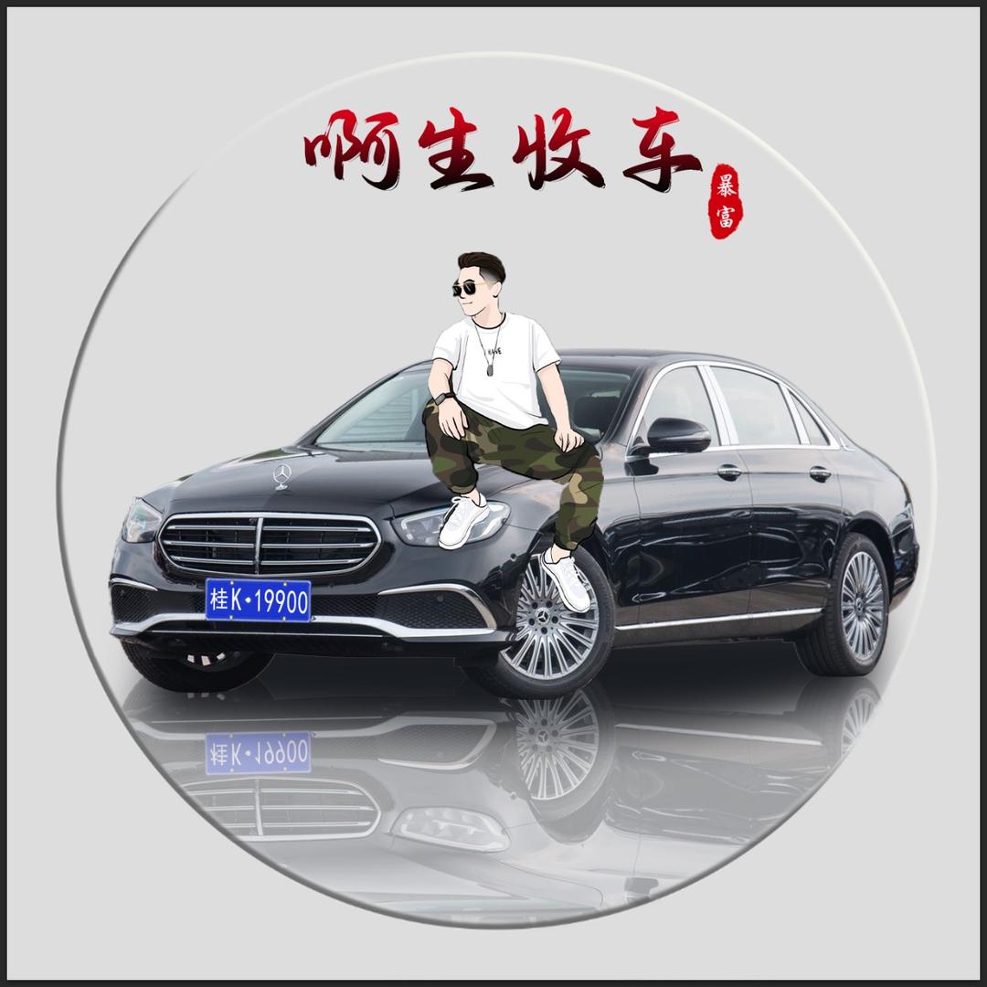 生哥（批车）收车