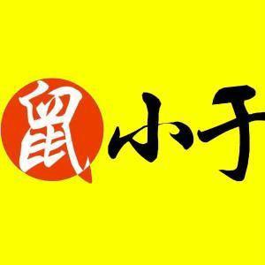 鼠小于福利官