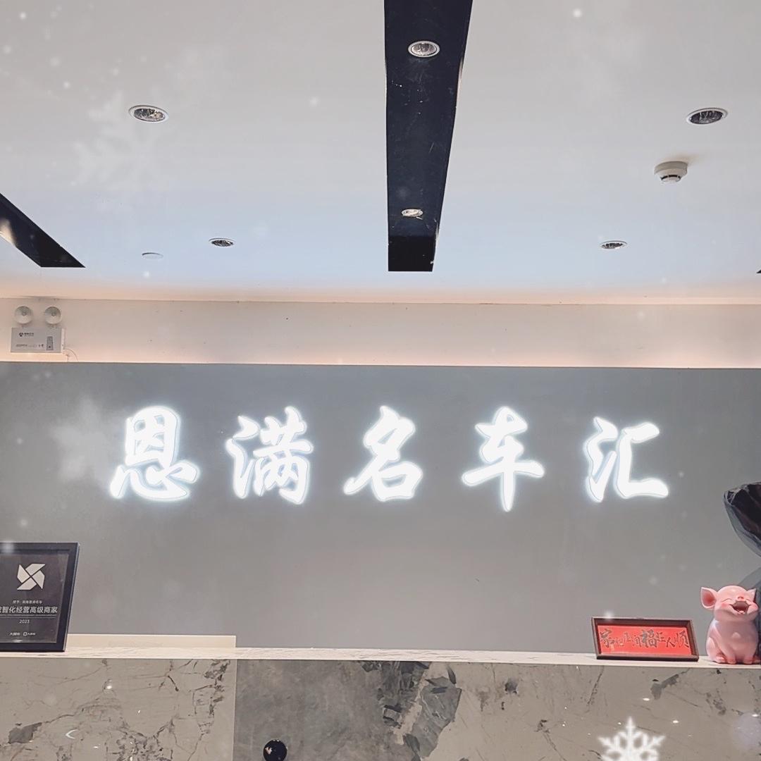 滨海恩满汽车销售有限公司