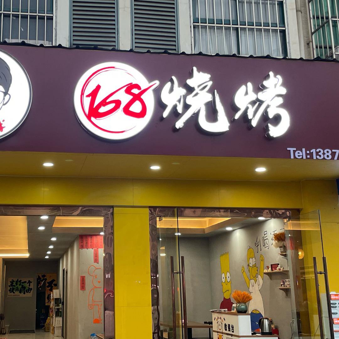 小胖168烧烤