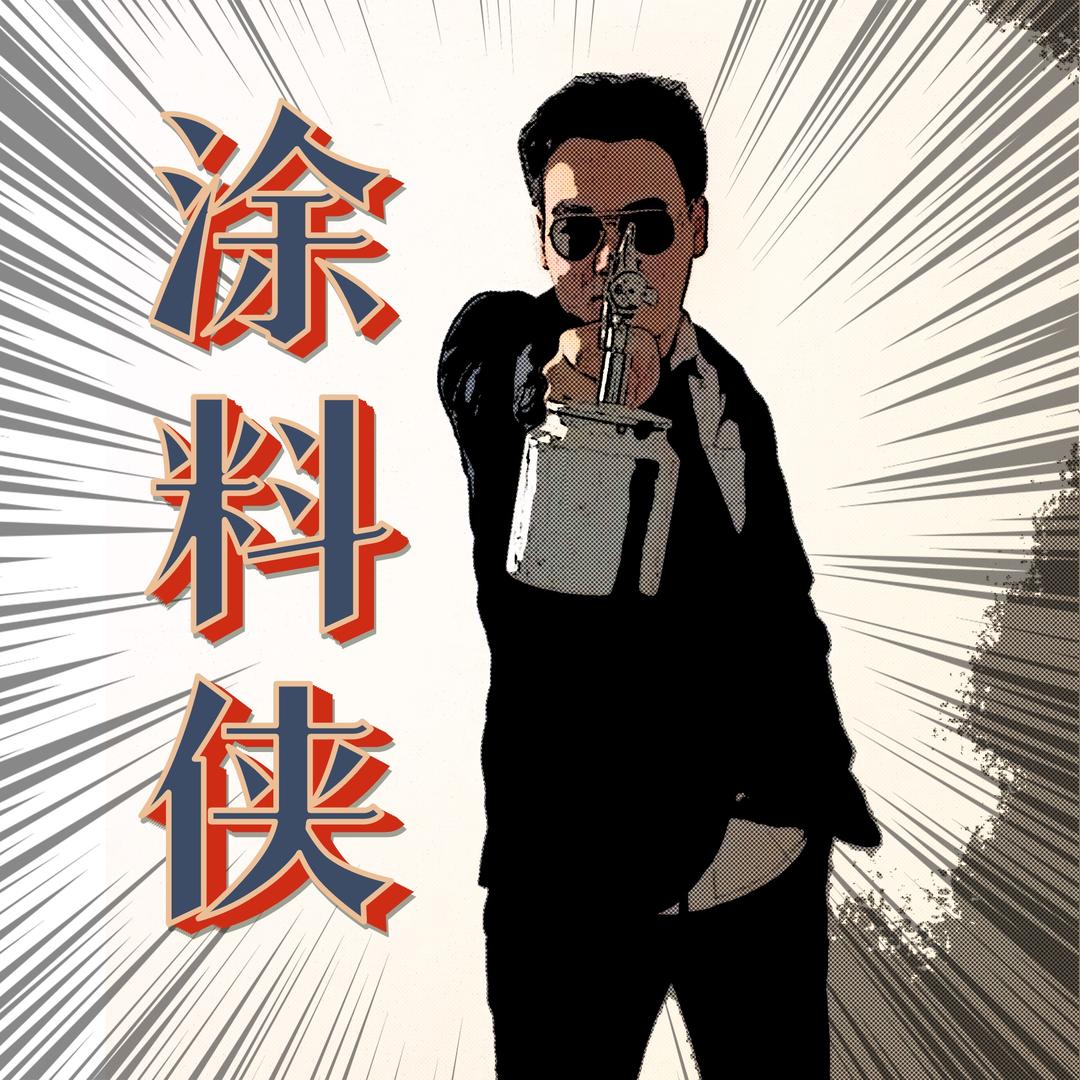 梦能涂装交流