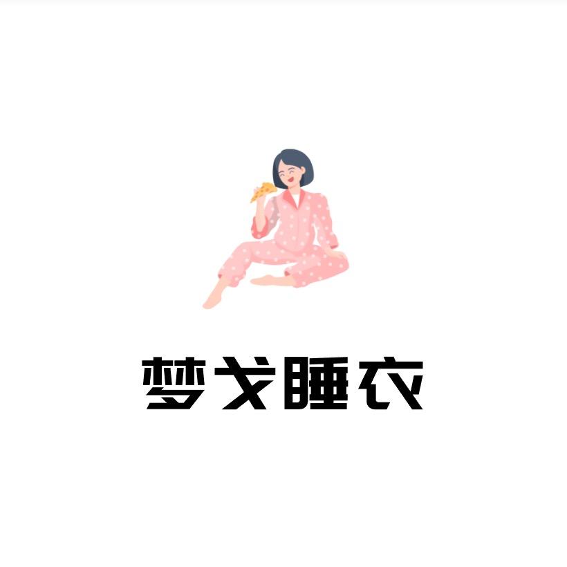 梦戈睡衣