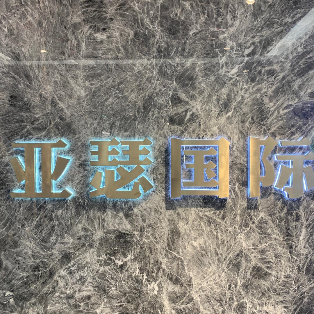 亚瑟国际男装店