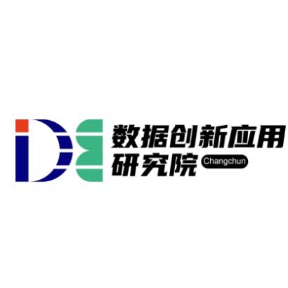 长春市数据创新应用研究院