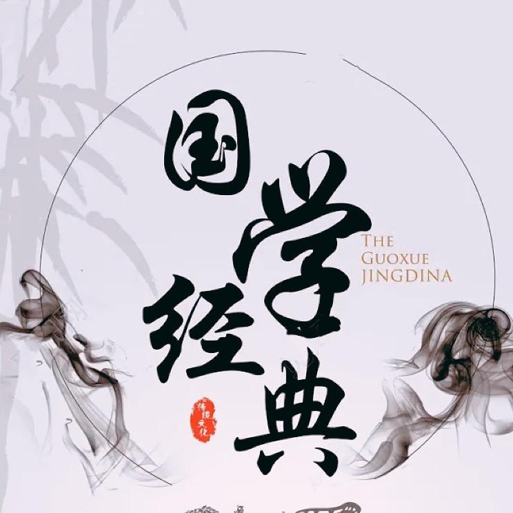 国学经典