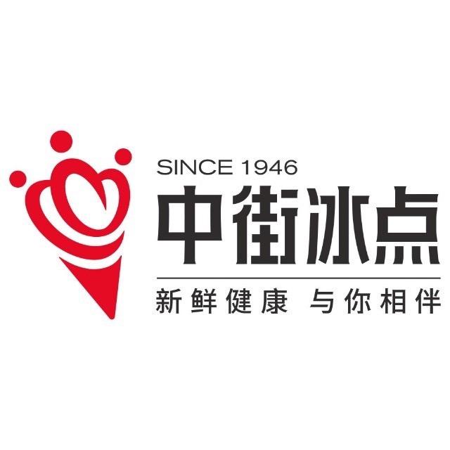 中街冰点
