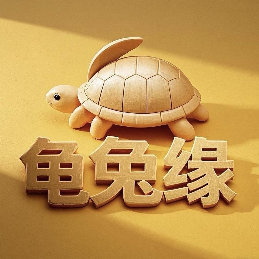 龟兔缘