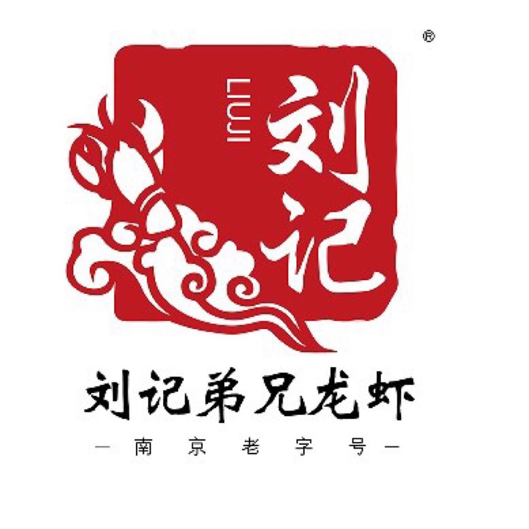 刘记弟兄龙虾总店
