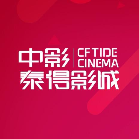 中影泰得影城(泰安五矿Live店）