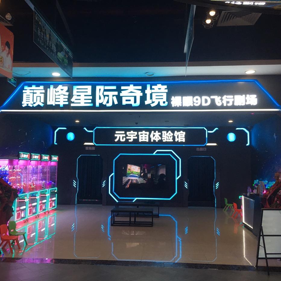 巅峰星际奇境裸眼9D飞行影院