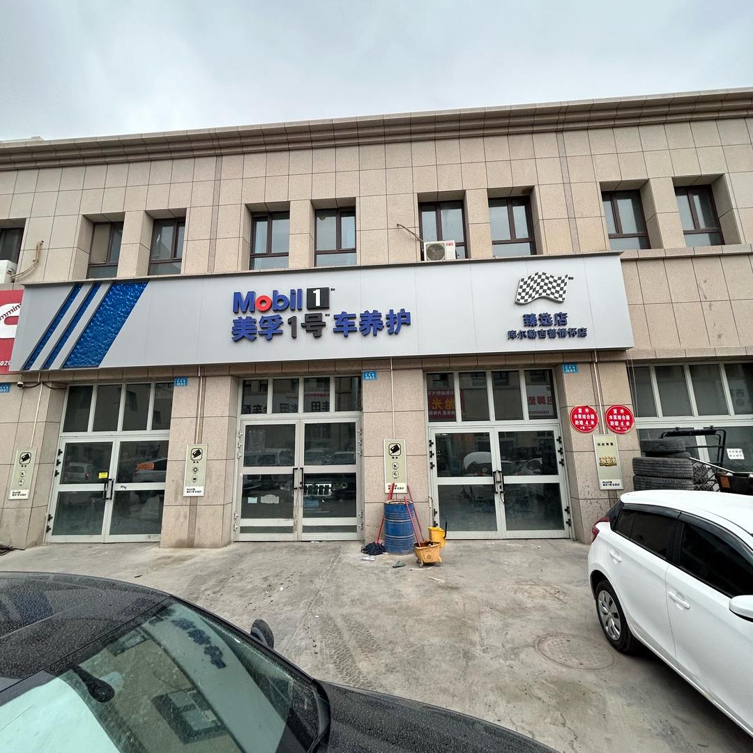 美孚1号车养护（库尔勒吉普情怀店）