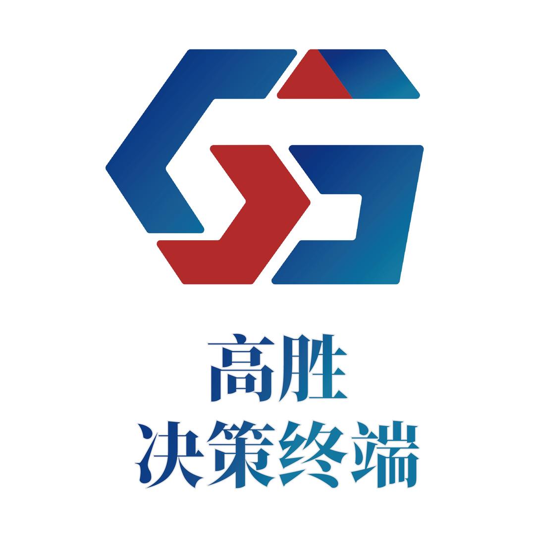 广州高胜决策信息技术有限公司