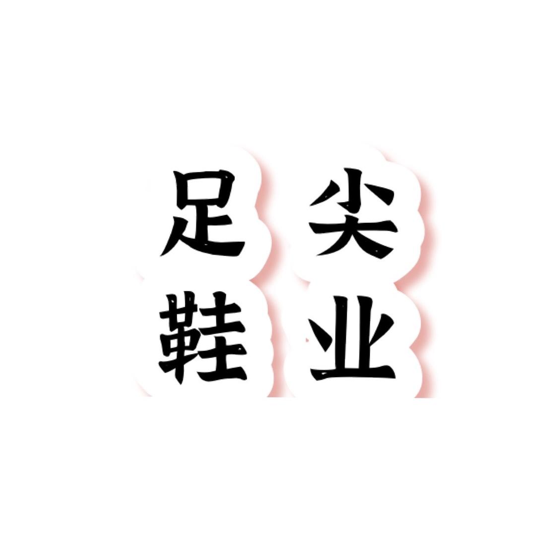 足尖鞋业