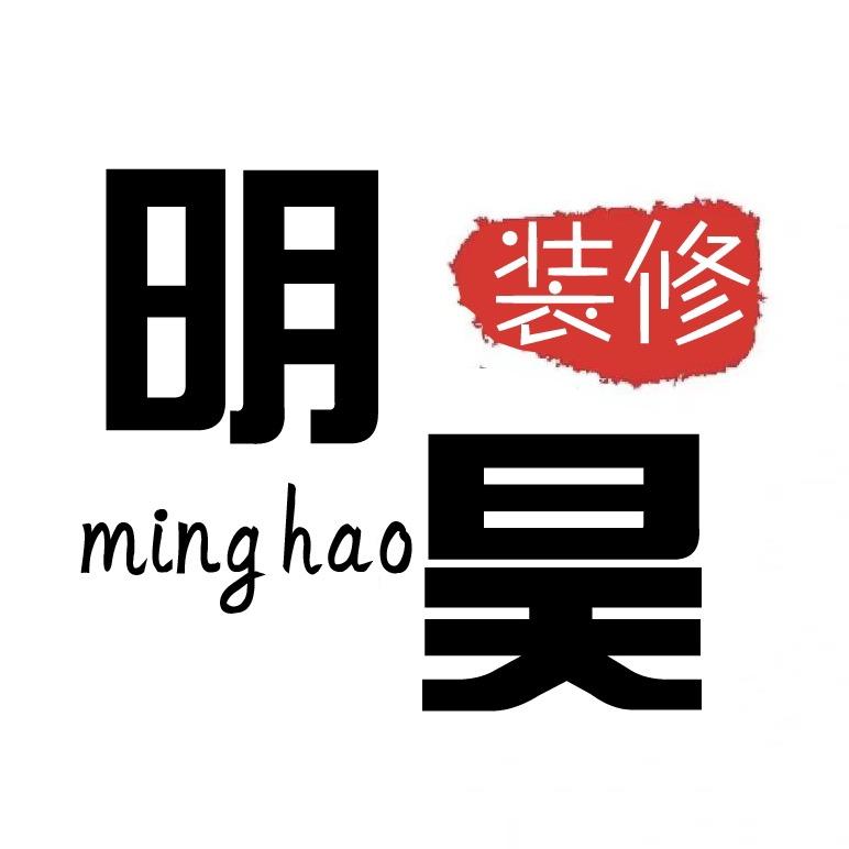 明昊设计装修