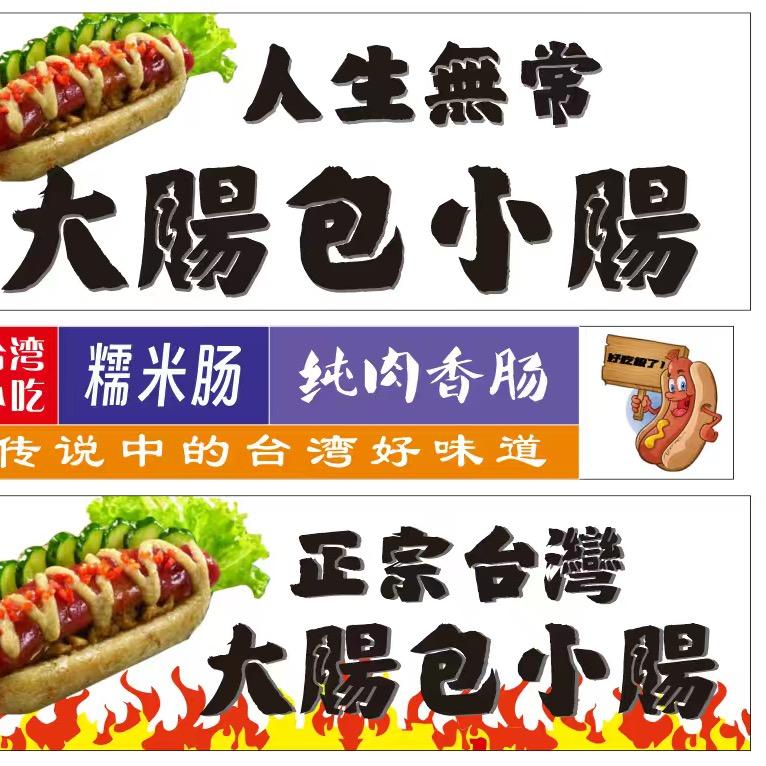 丰哥，摆摊日记之大肠包小肠