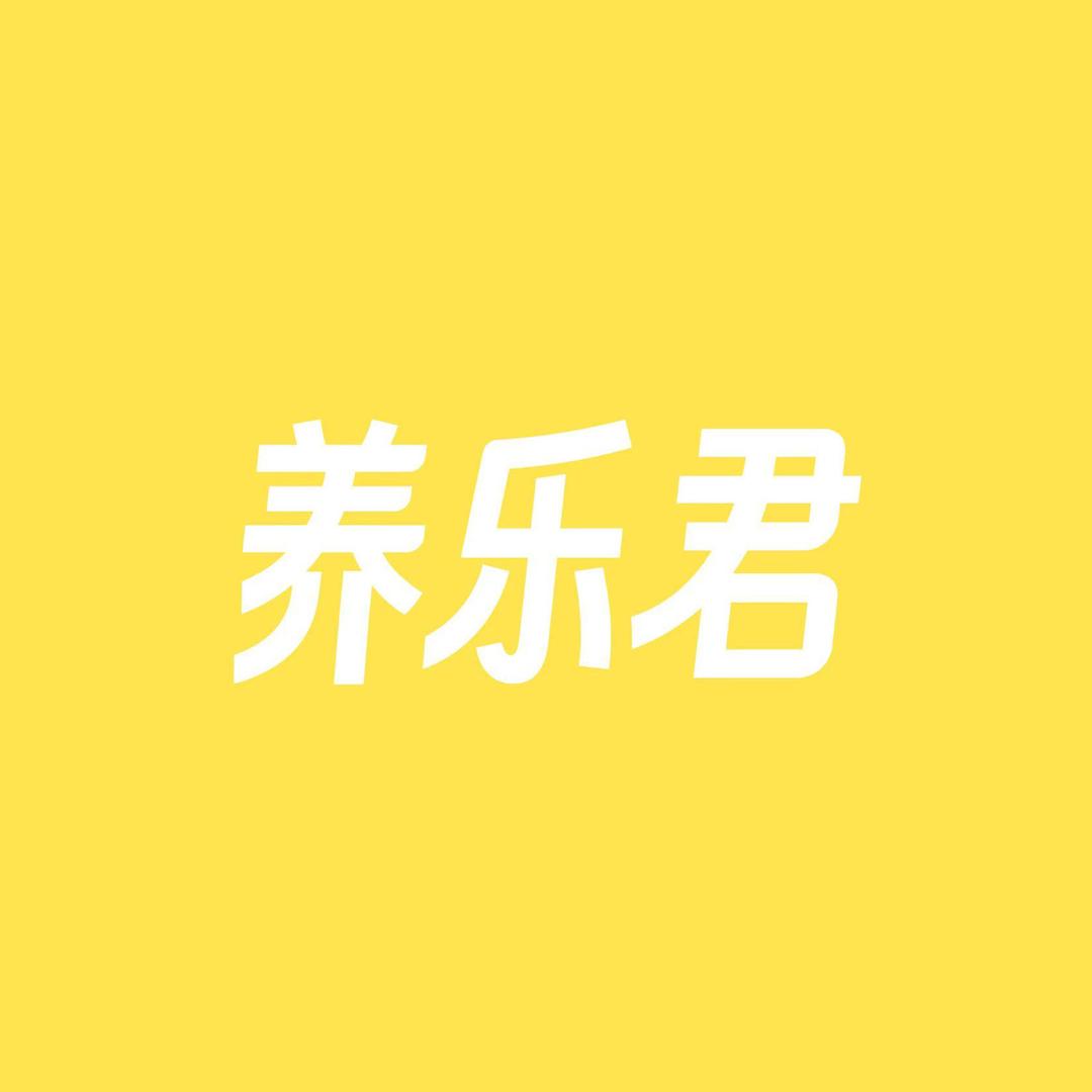 养乐君营养膳食旗舰店