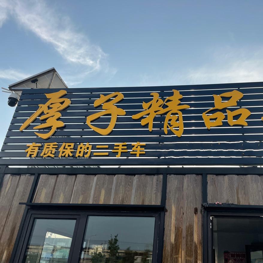 厚子质保车