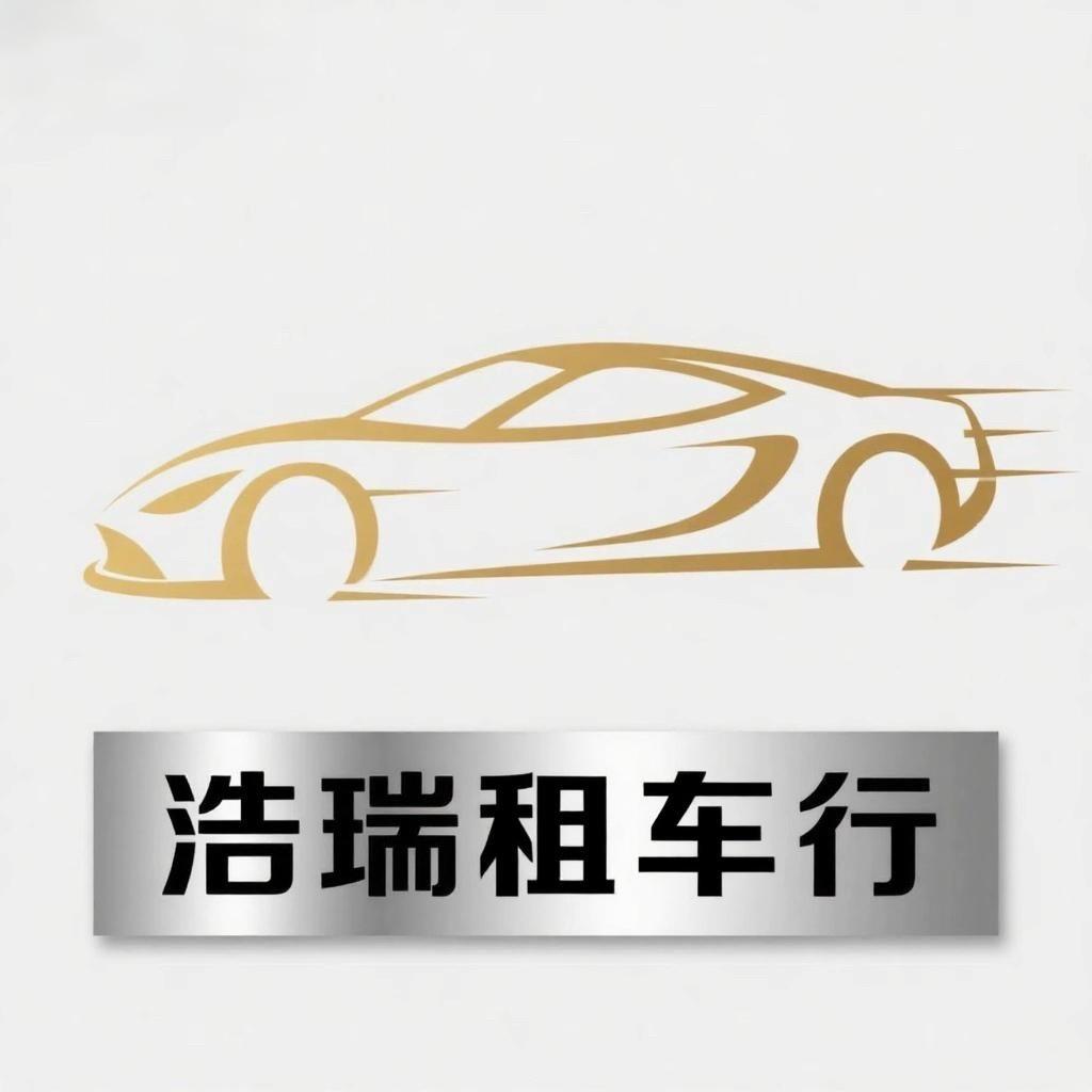 浩瑞租车行