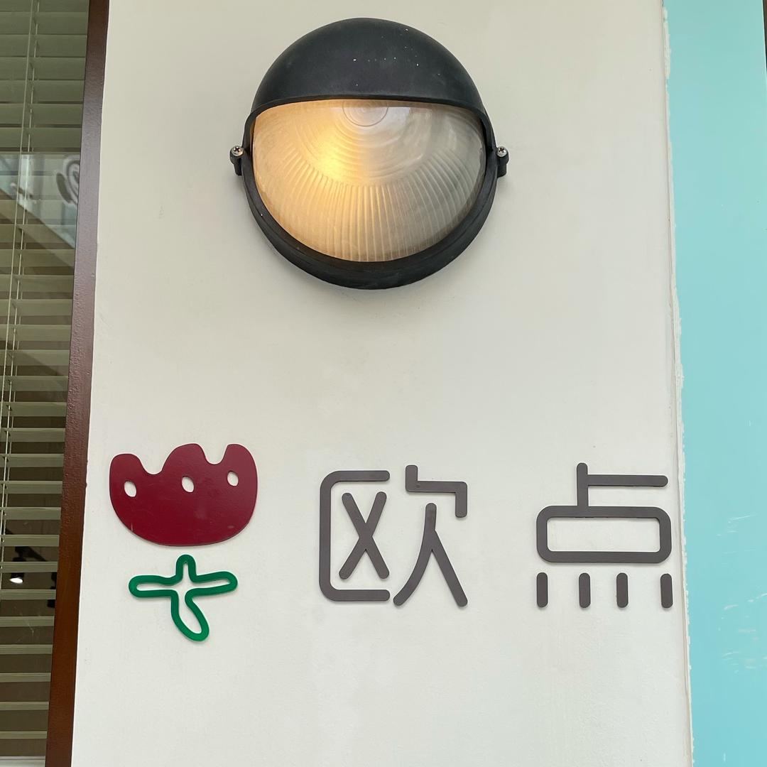 界首欧点点女装