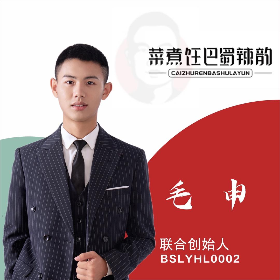 巴蜀辣韵食品有限公司毛申