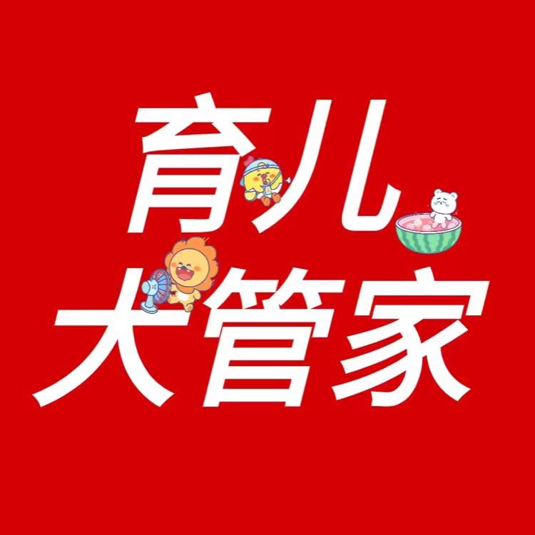 育儿大管家