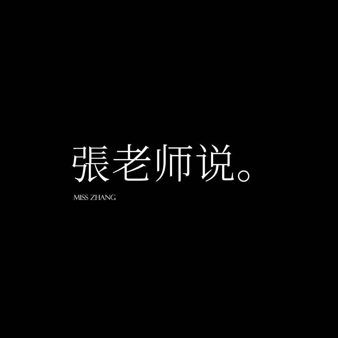 張老师说