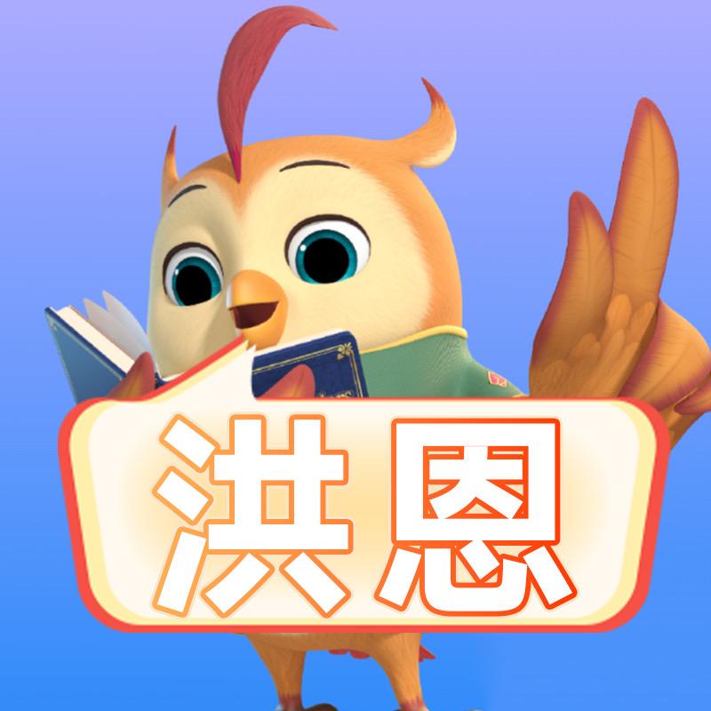 洪恩英语分级阅读