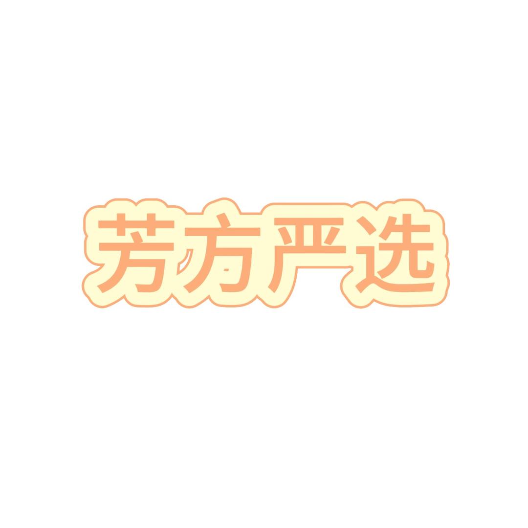 芳方严选