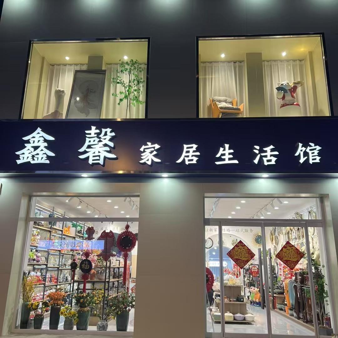 霸州鑫馨家居生活馆